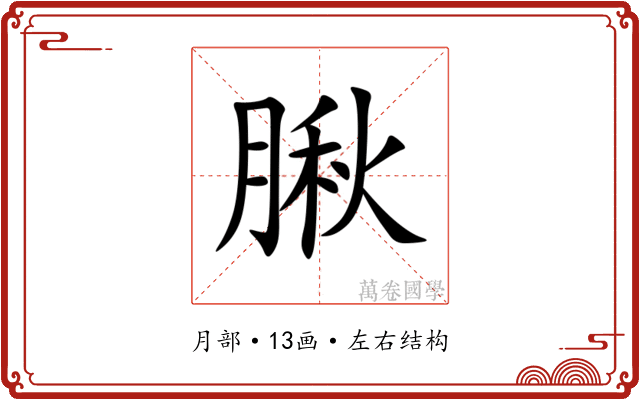 䐐