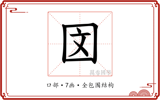 𪢨
