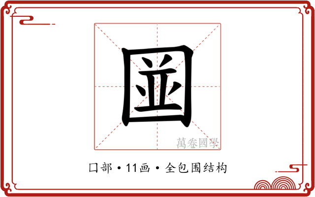 𪢭