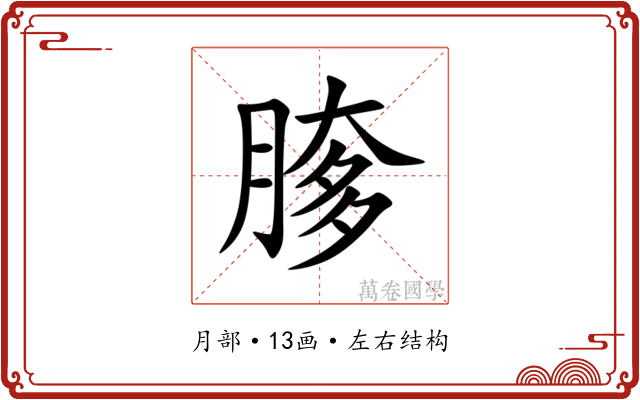 䐒