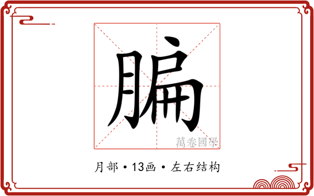 䐔