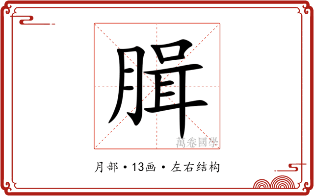 䐕