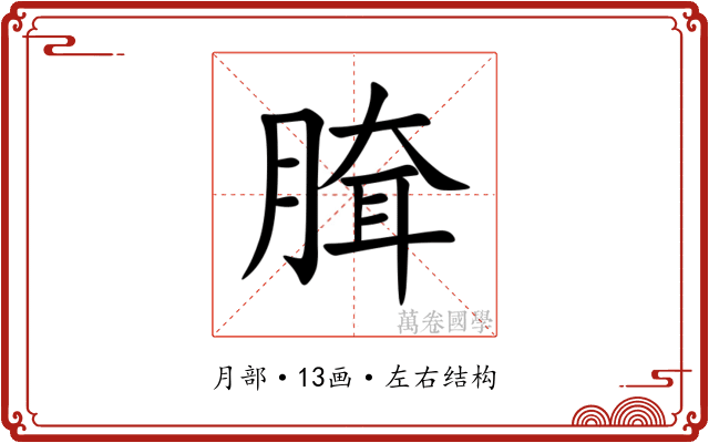 䐛