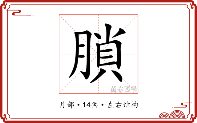 䐝