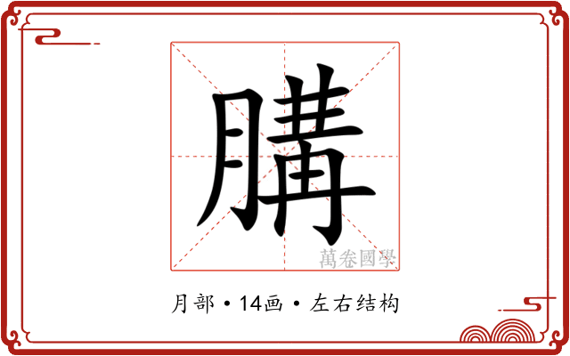 䐟