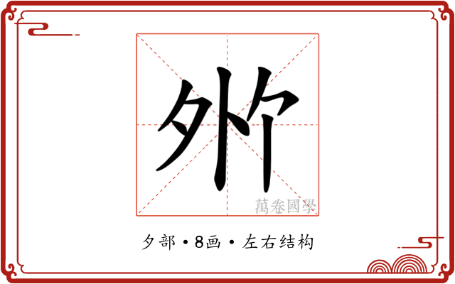 𪤸