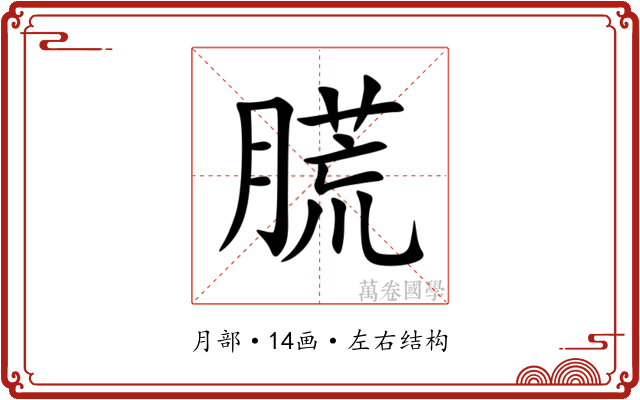 䐠