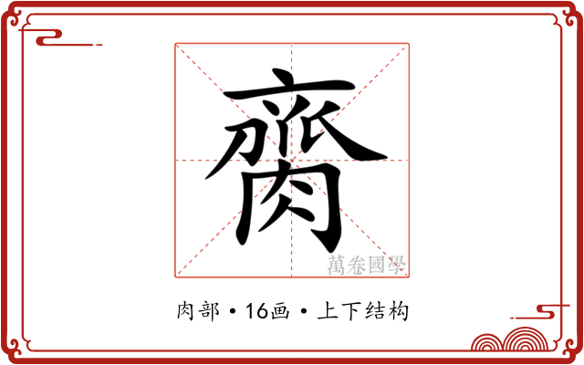 䐡