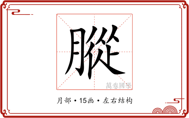 䐫