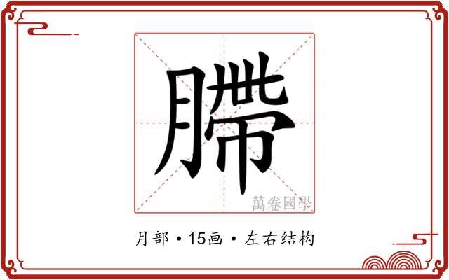 䐭