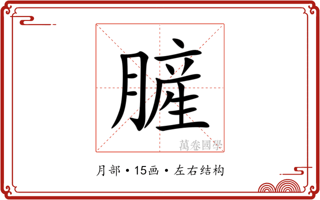 䐮