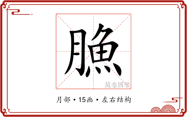 䐳