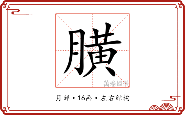 䐵
