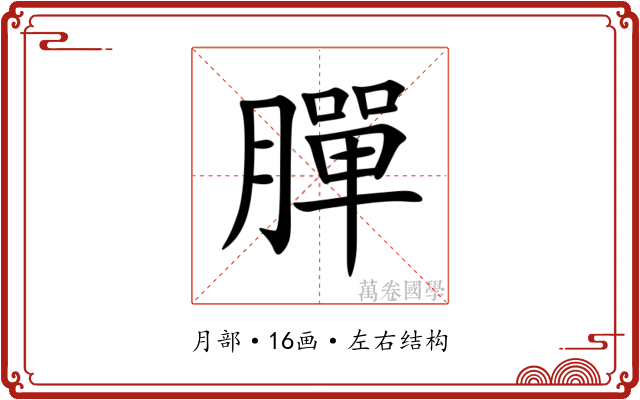 䐷