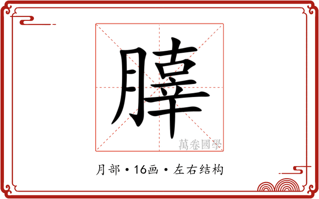 䐻