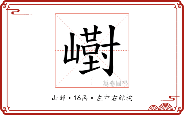 𪩙