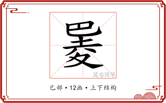 𪩮