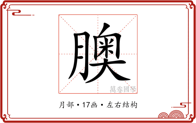 䐿
