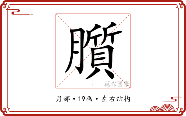 䑇