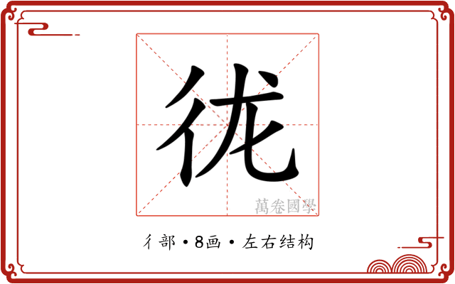 𪫌