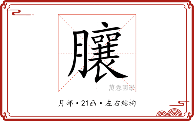 䑋