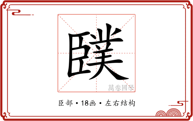 䑑