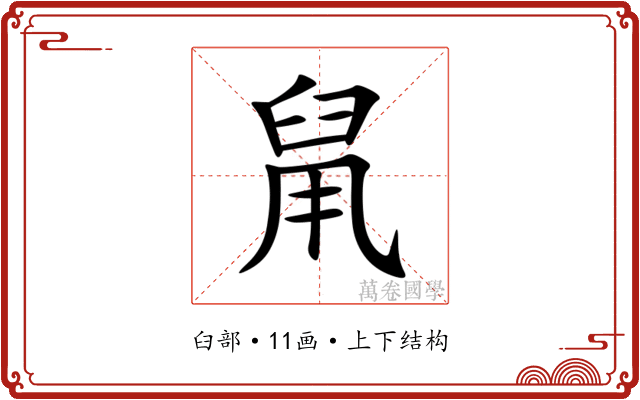 䑕