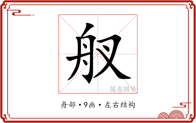 䑡