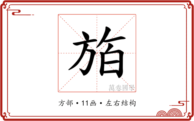 𪯸