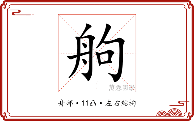䑦