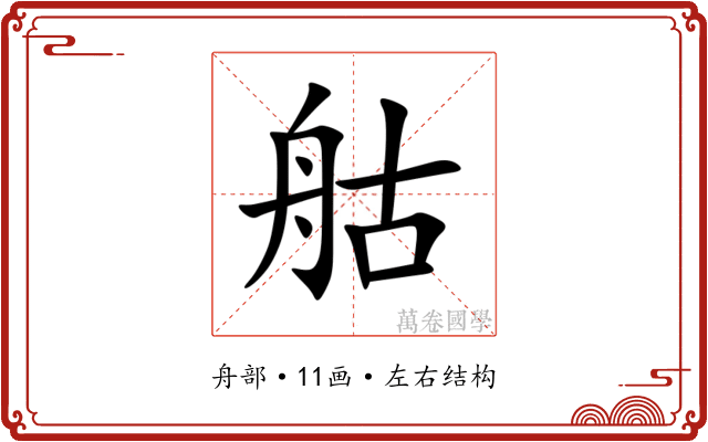 䑩