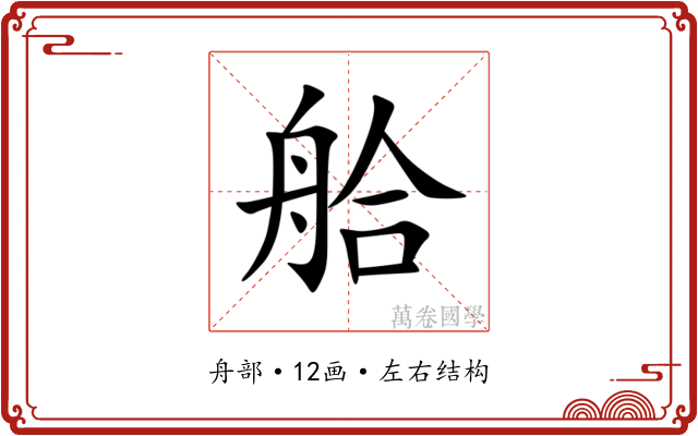 䑪