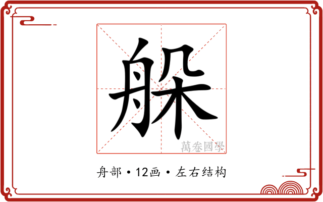 䑮