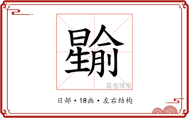 𪱎