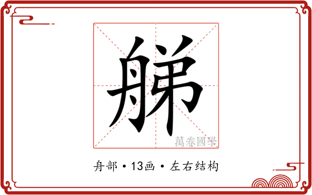 䑯