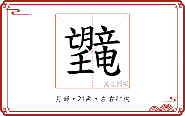 𪱯