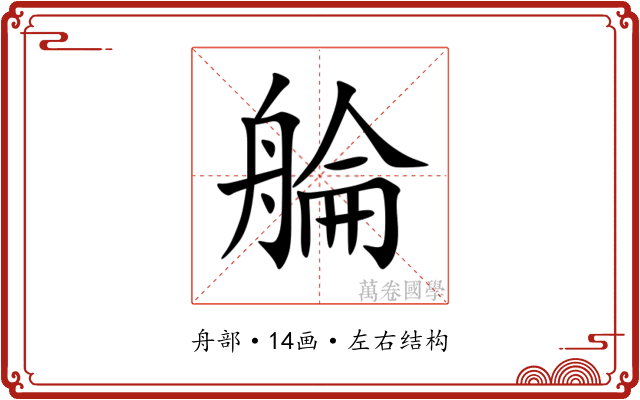 䑳