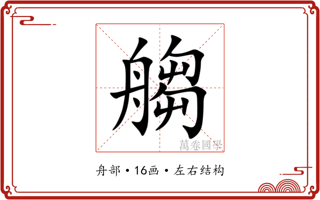 䑼