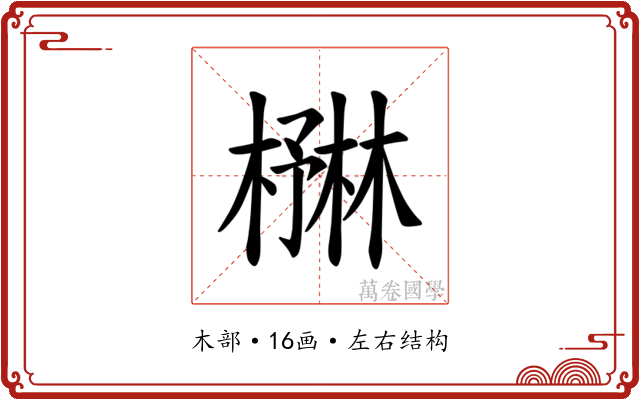 𪳻