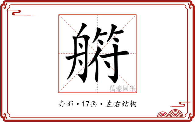 䒀
