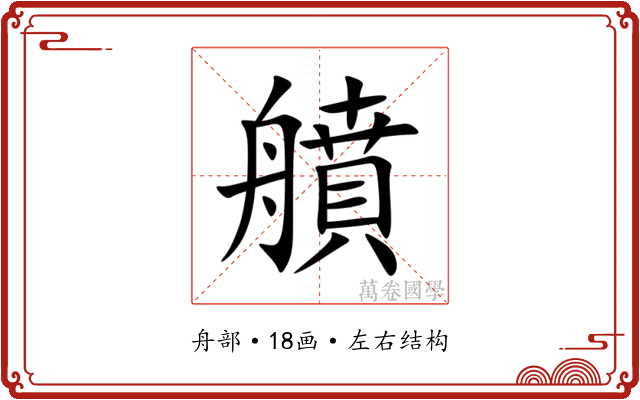 䒈