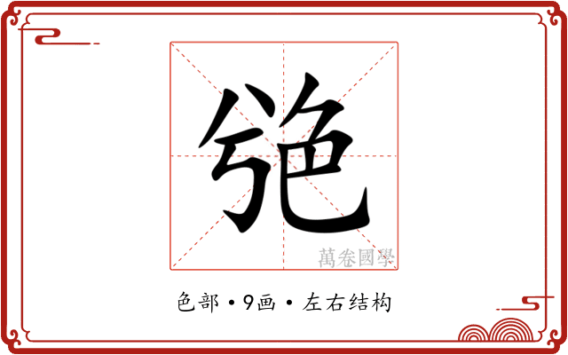 䒊