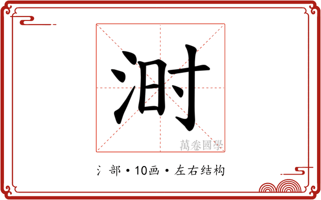 𪶄