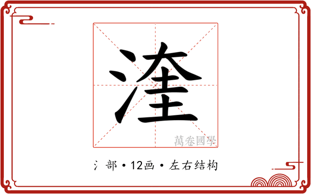 𪶙