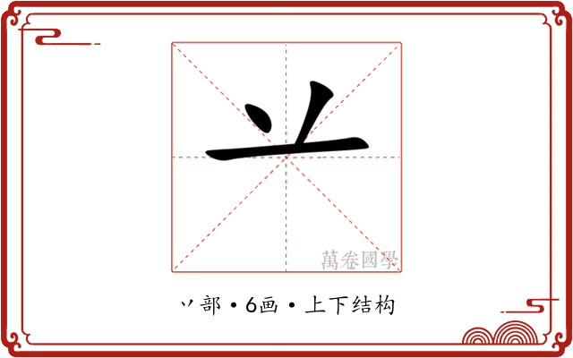 䒑