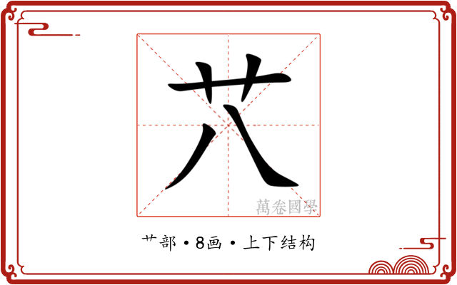 䒔