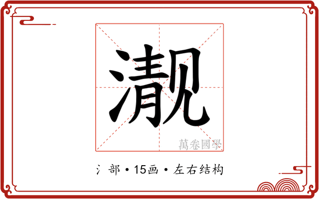 𪷍
