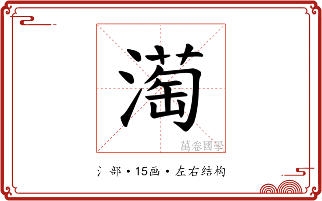 𪷒