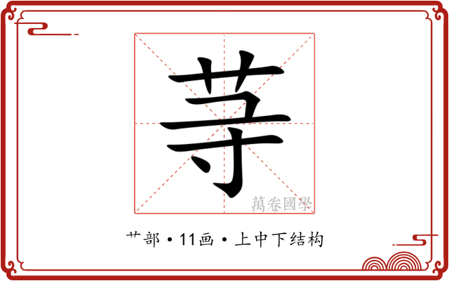 䒭