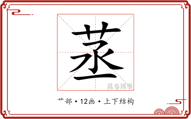 䒱